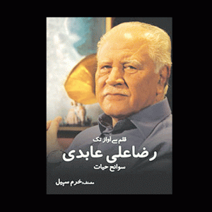 Qalam Say Awaaz Tak: Raza Ali Aabidi ( قلم سے آواذ تک ) By Raza Ali Abidi Book For Sale in Pakistan