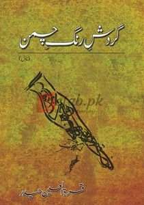 Gardish-E-Rang-E-Chaman ( گردشِ رنگِ چمن ) By Qurat ul Ainn Book For Sale in Pakistan