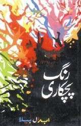 Rang Pichkaari ( رنگ پچکاری ) By Abdal Bela Book For Sale in Pakistan
