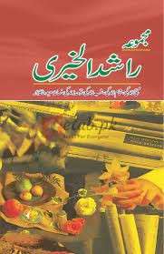 Majmua Rashad-Ul-Khairi ( مجموعہ راشد الخیر ) By Rashad ul Khairi Book For Sale in Pakistan