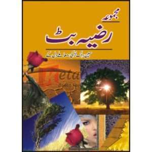 Majmua Razia Butt Sabeen ( مجموعہ رضیہ بٹ سبین ) By Razia Butt Book For Sale in Pakistan