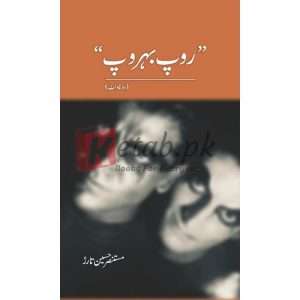 Roop Behroop (روپ بہروپ) By Mustansar Hussain Tarar Books for sale in Pakistan