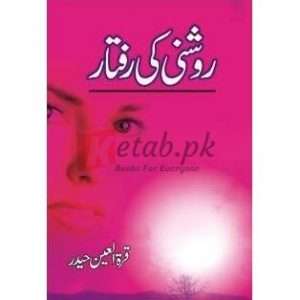 Roshni Ki Raftaar ( روشنی کی رفتار ) By Quratul Ain Haider Book For Sale in Pakistan