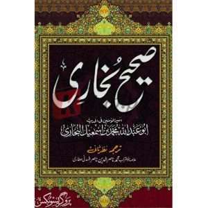 Sahih Bukhari صحیح بخاری ) By Abu Abdullah MUhammad Bin Ismail Bukhari Book For Sale in Pakistan