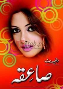 Saiqa ( صاعِقہ ) By Razia Butt Book For Sale in Pakistan