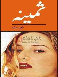Sameena ( ثمینہ ) By Razia Butt Book For Sale in Pakistan