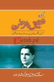 Majmua Shafiq ur Rehman Kirnain ( مجموعہ شفیق الرحمٰن کرنیں ) By Shafiq ur Rehman Book For sale in Pakistan