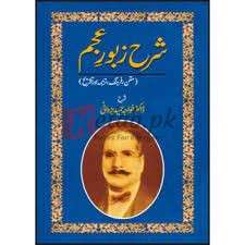 Sharah Zaboor-E-Ajam ( شرح زبورِ اعنجم ) By Doctor Khawjha Hameed Book For Sale in Pakistan