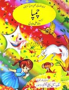 Champa ( چمپا ) By Raza Ali Abadi Book For sale in Pakistan