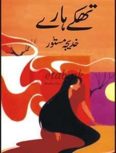 Thakay Haray ( تھکے ہارے ) By khadija Mastoor Book For Sale in Pakistan