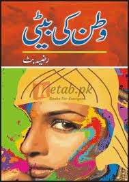 Watan Ki Beti ( وطن کی بیٹی ) By Razia Butt Book For Sale in Pakistan
