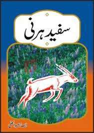 Sufaid Hirni ( سفید ہرنی ) By Albasar Abdali Book For Sale in Pakistan