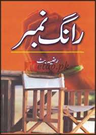 Wrong Number ( رانگ نمبر ) By Razia Butt Book For Sale in Pakistan