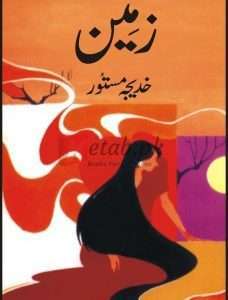 Zameen ( زمین ) By Khadija Mustoor Book For Sale in Pakistan