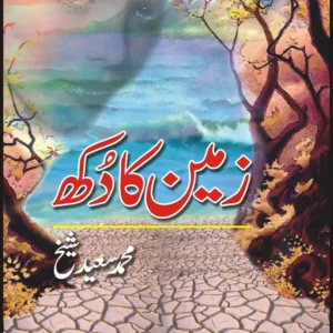 Zameen Ka Dukh ( زمین میں دُکھ ) By Muhammad Saeed Sheikh Book For Sale in Pakistan