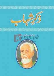 Zikr-E-Shahab ( ذکرِ شہاب ) By Qudrat Ullah Shahab Book For Sale in Pakistan