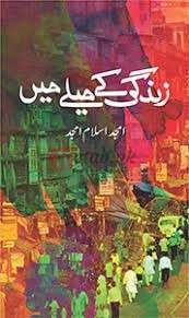 Zindagi Kay Melay Main ( زندگی کے میلے میں ) By Amjad Islam Amjad Book For Sale in Pakistan