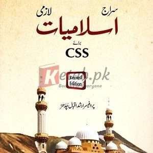 Siraj Islamiat (Urdu)(سراج اسلامیات ) By Professor Hafiz Arshad Iqbal Chadhar Book For Sale in Pakistan