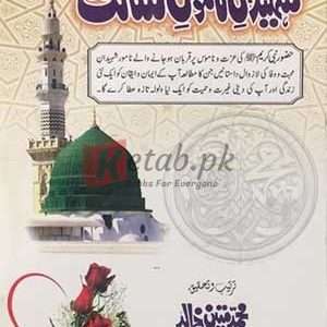 Shaheedane Namoose Risalat ( شہیدان ناموس رسالت ﷺ ) By Muhammad Mateen Khalid Book For Sale in Pakistan