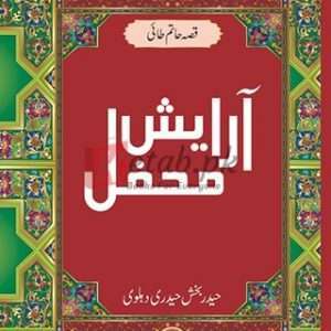 آرایش مغل By Haider Bakhash Haideri Book For sale in Pakistan
