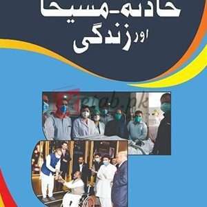 Hadsa Maseeha Aur Zindagi ( حادثہ مسیحا اور زندگی ) By Dr. Asif Mehmood Book For Sale in Pakistan