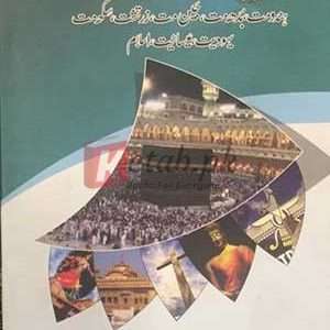 Dunya k bare mazahab ( دنیا کے بڑے مزاہب ) By Hamdul Hassan Azad Farooqi Book For Sale in Pakistan