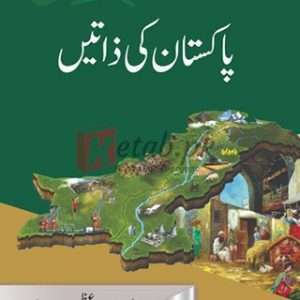 Pakistan ki Zatain ( پاکستان کی ذاتیں ) By Kamran Azam Sodravi Book For Sale in Pakistan