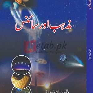 Mahzab Aur Science ( مزہب اور سائنس ) By Mulana Waheedul Din Khan Book For Sale in Pakistan