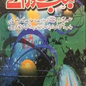 Jab Hazoor Ayey ( جب حضور ﷺ آے) By Muhammad Mateen Khalid Book For Sale in Pakistan