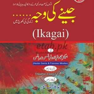 Jeenay Ki Wajh (جینے کی وجہ ) By Muhammad Khashaf Manwar Book For Sale in Pakistan