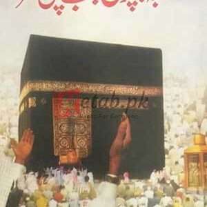 Kaba Pr Pari Jab Phaly Nazar ( کعبہ پر پڑی جب پہلی نظر ) By Muhammad Iqbal Javaid Book For Sale in Pakistan