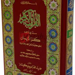 Translated Quran pak in Sindhi language ( ٹرانسلیٹ قرآن پاک ان سندھی لینگویج) Book For Sale in Pakistan