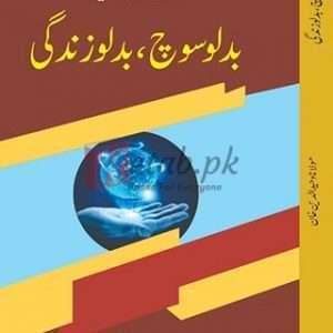 Change thinking, change life ( بدلو سوچ بدلو زندگی ) By Molna Waheeddul Din Khan Book For Sal ein Pakistan