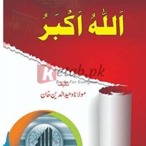Allah Ho Akbar ( اللہ اکبر ) By Molana Waheeddul Din Khan Book For Sale in Pakistan
