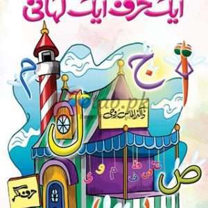 One letter, one story (ایک حرف ایک کہانی ) By Dr. Almas Roohi Book For Sale in Pakistan