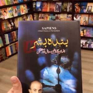 Banda Bashar (بندہ بشرانسان کا ماضی، حال اور مستقبل ) By youwall Harari Book For Sale in Pakistan