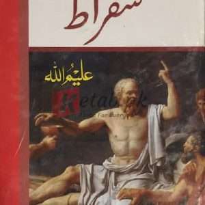 Suqrat ( سقراط ) By Aleem Ullah Book For Sale in Pakistan