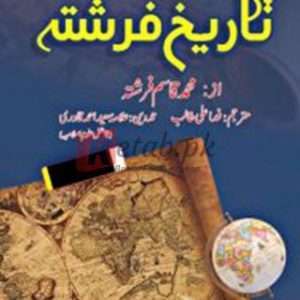 TAREEKH FARISHTA SET ( تاریخ فرشتہ ) By Muhammad Qasim Farishta Book For Sale in Pakistan