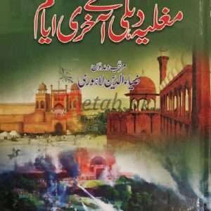 Mughaliya Dilhi K Akhari Ayam ( مغلیہ دہلی کے آخری ایام ) By Ziyya ur din Lahori Book For Sale in Pakistan