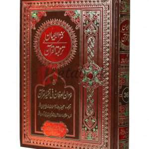 Quran With Translation & Tafseer (Kanzul Imaan) ( قرآن ٹرانسلیشن اینڈ تفسیر )For Sale in Pakistan