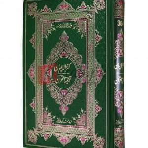 Quran With Translation & Tafseer (Kanzul Imaan) ( قرآن ٹرانسلیشن اینڈ تفسیر ) For Sale in Pakistan