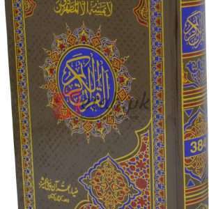 The Quran Pak in Beautiful Title ( قرآن پاک ان بیوٹی فل ٹائٹل ) For Sale in Pakistan