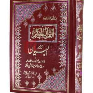 One Of The Beautiful Quran Pak With Translation ( بیوٹی فل قرآن پاک وید اردو ٹرانسلیشن ) For Sale in Pakistan