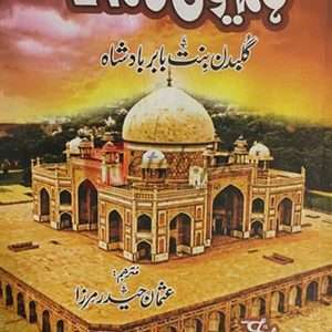 Humaiyo Nama (ہمایوں نامہ ) By Ghulband Bintay Babar Badsh Book For Sale in Pakistan