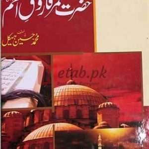 Hazrat Umar Farooq (R.A) ( سیرت حضرت عمر فاروق رضی اللہ عنہ ) By Muhammad Hussain Hakal Book For Sale in Pakistan