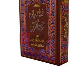 Quran with urdu translation- Urdu Quran ( قرآن ود اردو ٹرانسلیشن اردو قرآن ) For Sale in Pakistan