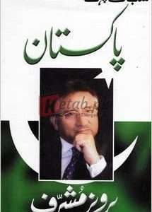 Sab Say Pehlay Pakistan ( سب سے پہلے پاکستان ) By Pervez Musharraf Book For Sale in Pakistan