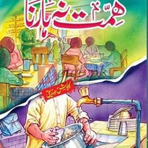 Himat Na Harna ( ھمت نہ ہارنا ) By Khawish Sadique Book For Sale in Pakistan