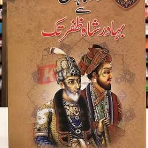 Shah Jah Sy Bahadar Shah Zafar Tk ( شاہ جہاں سے بہادر شاہ ظفر تک ) By Dr. Sajjad Amjad Book For Sale in Pakistan