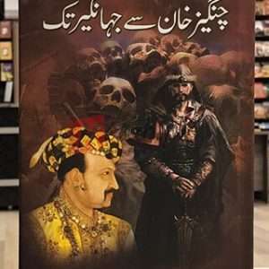 Changaiz Khan Sy Jhaghair Tak ( چنگیز خان سے جہانگیر تک ) By Dr. Sajjad Amjad Book For Sale in Pakistan